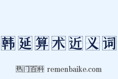 韩延算术近义词是什么意思的图片